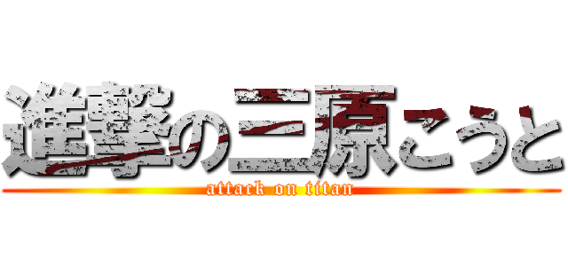 進撃の三原こうと (attack on titan)