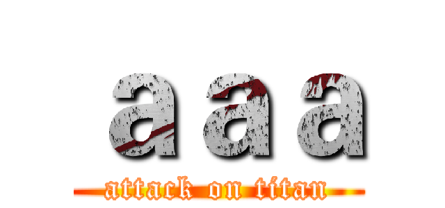 ａａａ (attack on titan)