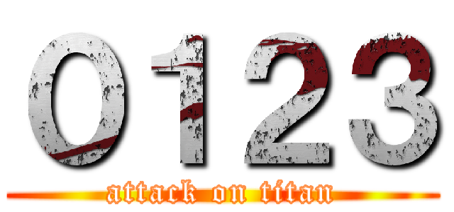 ０１２３ (attack on titan)