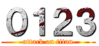 ０１２３ (attack on titan)