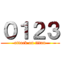 ０１２３ (attack on titan)