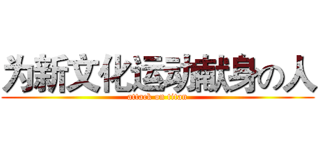为新文化运动献身の人 (attack on titan)