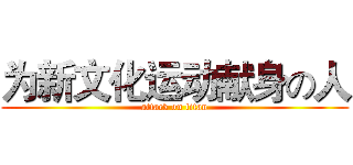 为新文化运动献身の人 (attack on titan)