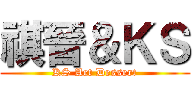 祺晉＆ＫＳ (KS Art Dessert)