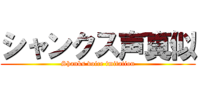 シャンクス声真似 (Shanks voice imitation)