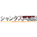 シャンクス声真似 (Shanks voice imitation)