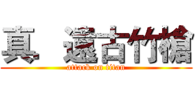 真．遠古竹槍 (attack on titan)