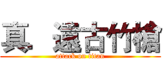真．遠古竹槍 (attack on titan)