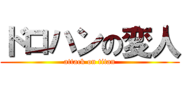 ドロハンの変人 (attack on titan)