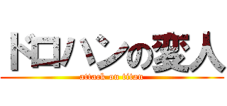 ドロハンの変人 (attack on titan)
