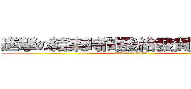 進撃の結案時間發給發貨國劇盛典 (attack on titan)