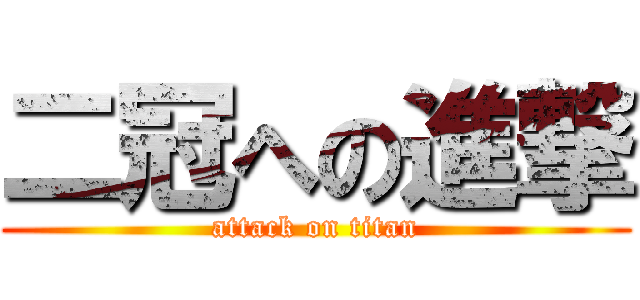 二冠への進撃 (attack on titan)