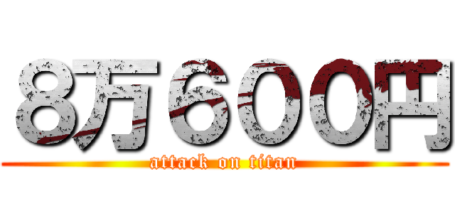 ８万６００円 (attack on titan)
