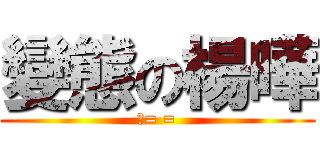 變態の楊曄 (靠= =)