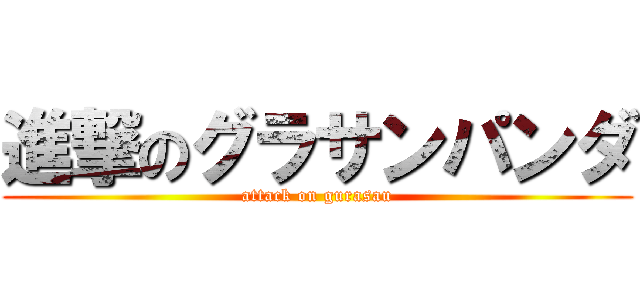 進撃のグラサンパンダ (attack on gurasau)