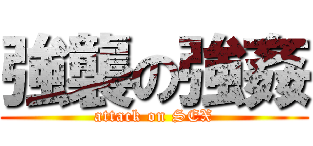 強襲の強姦 (attack on SEX)