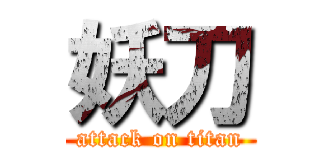 妖刀 (attack on titan)