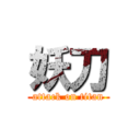 妖刀 (attack on titan)