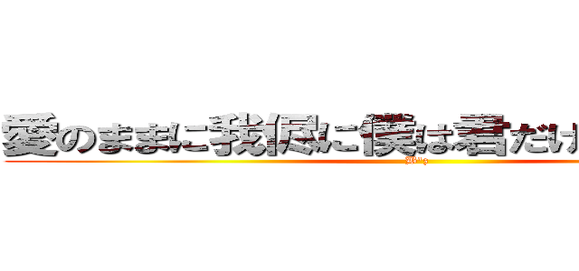 愛のままに我侭に僕は君だけを傷つけない (B'z)