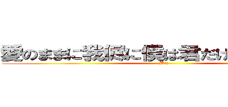 愛のままに我侭に僕は君だけを傷つけない (B'z)