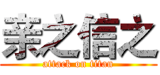 亲之信之 (attack on titan)