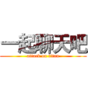 一起聊天吧 (attack on titan)