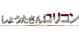 しょうたさんロリコン (rorikon)
