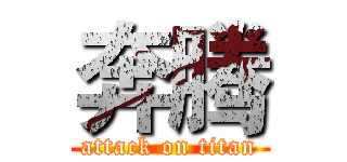 奔腾 (attack on titan)