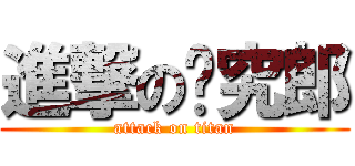 進撃の转究郎 (attack on titan)