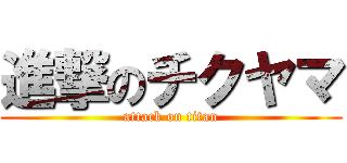 進撃のチクヤマ (attack on titan)