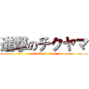 進撃のチクヤマ (attack on titan)