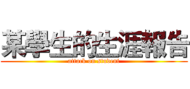 某學生的生涯報告 (attack on student)