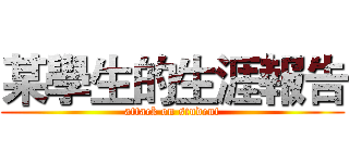 某學生的生涯報告 (attack on student)