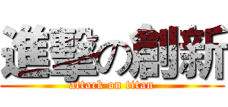 進擊の創新 (attack on titan)