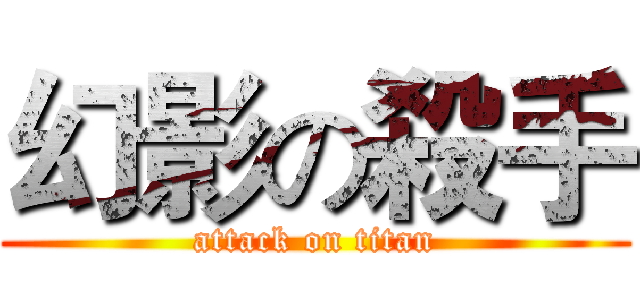 幻影の殺手 (attack on titan)