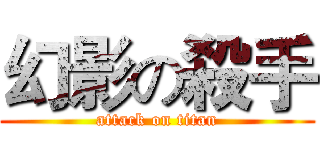 幻影の殺手 (attack on titan)