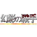 幻影の殺手 (attack on titan)