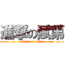 進撃の賦第 (attack on titan)