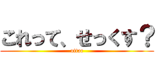 これって、せっくす？ (attac)