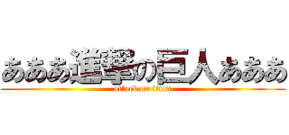 あああ進撃の巨人あああ (attack on titan)