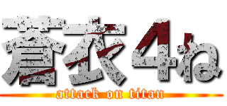 蒼衣４ね (attack on titan)