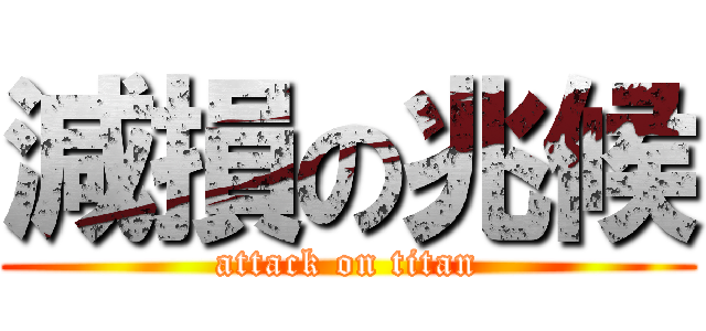 減損の兆候 (attack on titan)