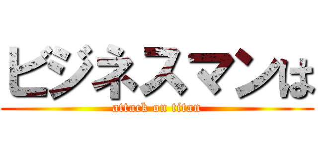 ビジネスマンは (attack on titan)