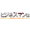 ビジネスマンは (attack on titan)