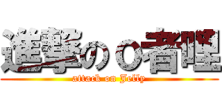 進撃のｏ者哩 (attack on Jelly)