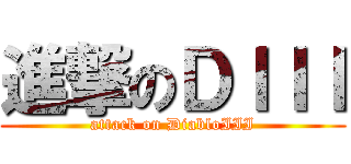 進撃のＤＩＩＩ (attack on DiabloIII)