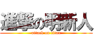進撃の明新人 (attack on titan)