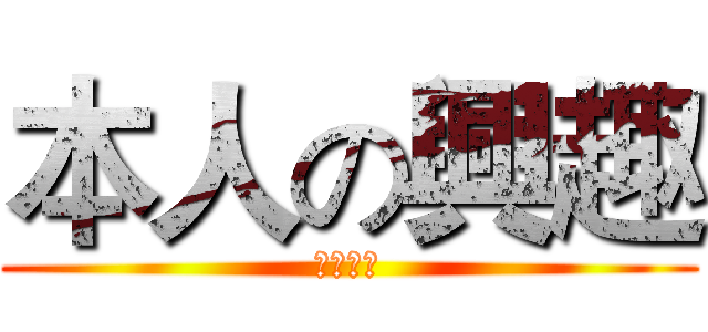 本人の興趣 (李家鑫制)