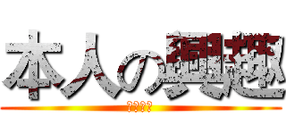本人の興趣 (李家鑫制)