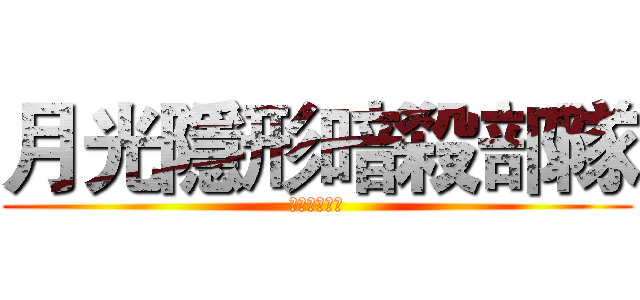 月光隱形暗殺部隊 (月光下的部隊)